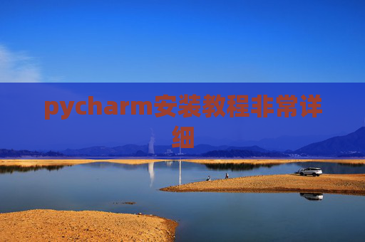 pycharm安装教程非常详细 pycharm安装教程非常详细