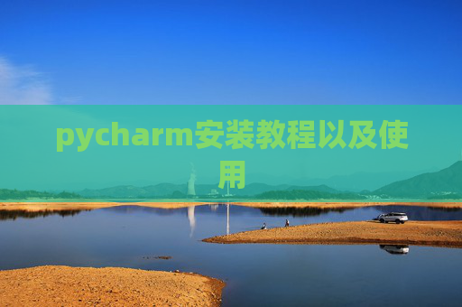 pycharm安装教程以及使用